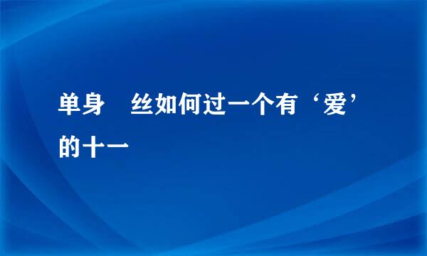 单身屌丝如何过一个有‘爱’的十一