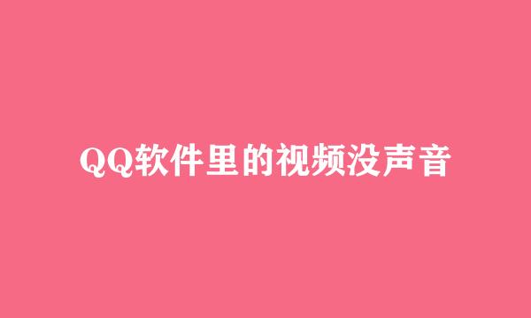 QQ软件里的视频没声音