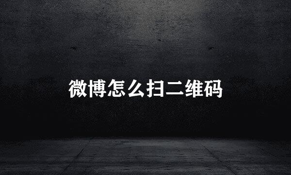 微博怎么扫二维码