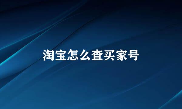 淘宝怎么查买家号