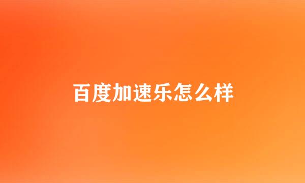 百度加速乐怎么样