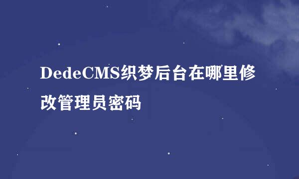 DedeCMS织梦后台在哪里修改管理员密码
