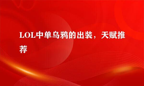 LOL中单乌鸦的出装，天赋推荐