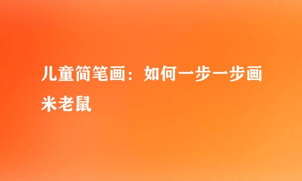 儿童简笔画：如何一步一步画米老鼠