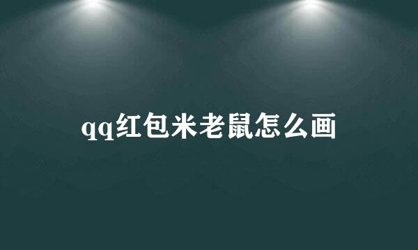 qq红包米老鼠怎么画