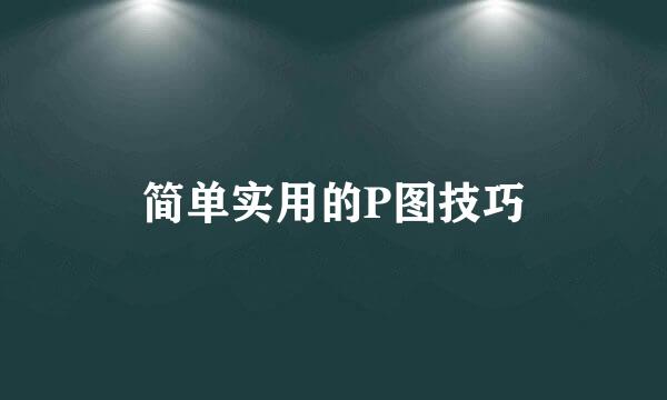 简单实用的P图技巧