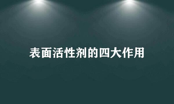 表面活性剂的四大作用