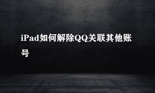 iPad如何解除QQ关联其他账号
