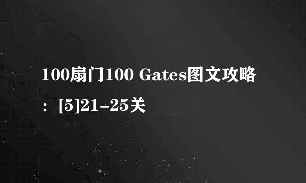 100扇门100 Gates图文攻略：[5]21-25关
