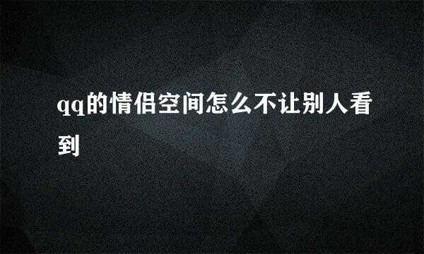 qq的情侣空间怎么不让别人看到