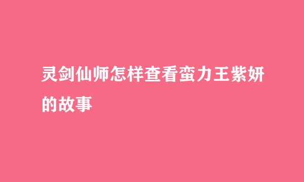 灵剑仙师怎样查看蛮力王紫妍的故事