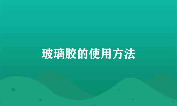 玻璃胶的使用方法