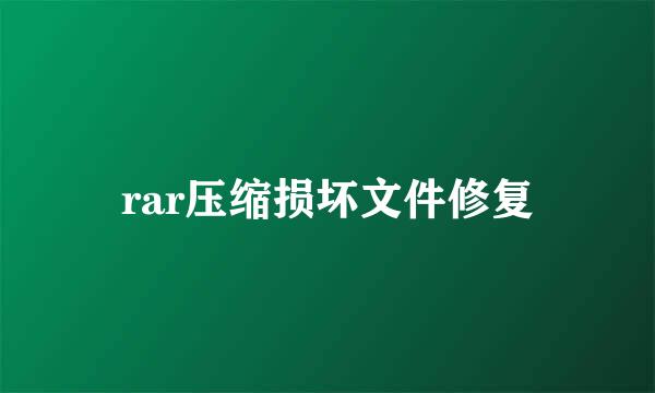 rar压缩损坏文件修复