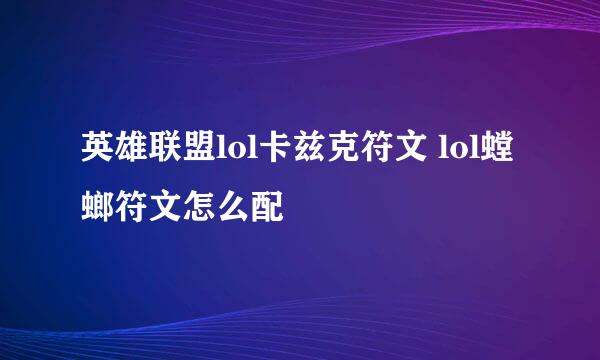 英雄联盟lol卡兹克符文 lol螳螂符文怎么配