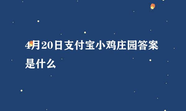 4月20日支付宝小鸡庄园答案是什么