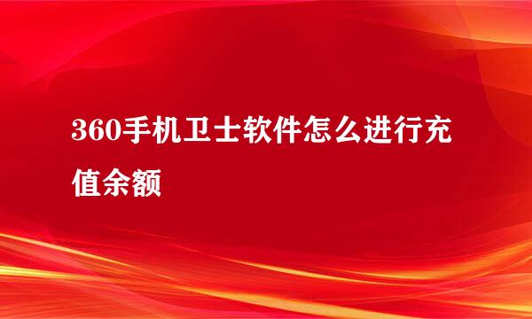 360手机卫士软件怎么进行充值余额