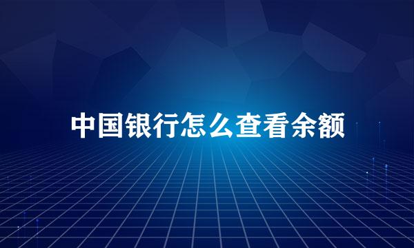 中国银行怎么查看余额