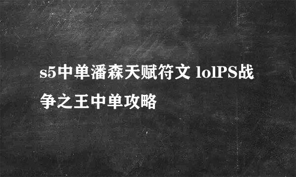 s5中单潘森天赋符文 lolPS战争之王中单攻略