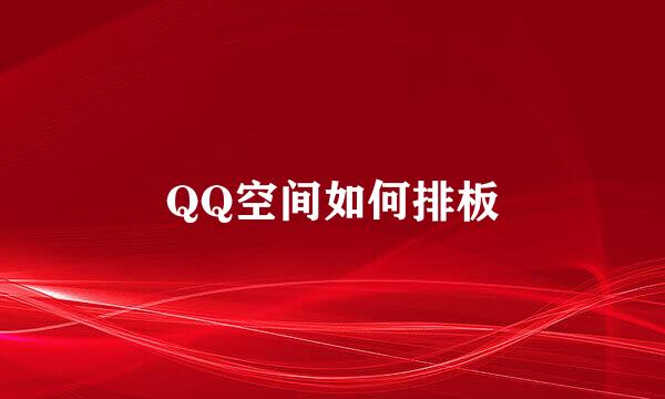 QQ空间如何排板