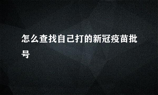 怎么查找自己打的新冠疫苗批号