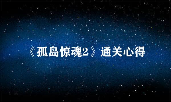 《孤岛惊魂2》通关心得