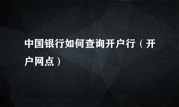 中国银行如何查询开户行（开户网点）