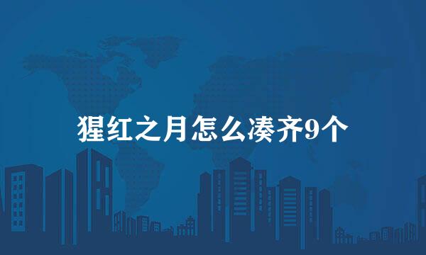 猩红之月怎么凑齐9个