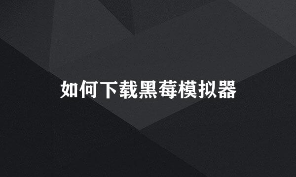 如何下载黑莓模拟器