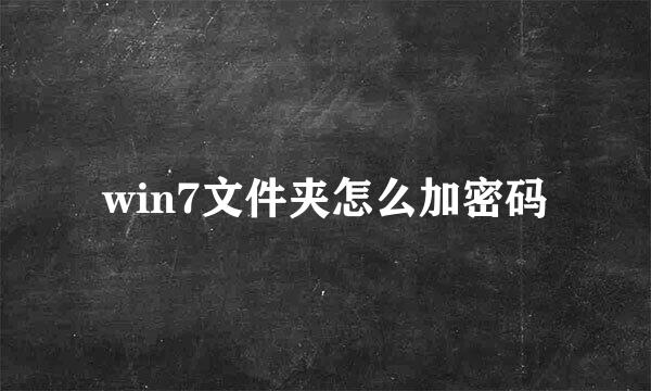 win7文件夹怎么加密码