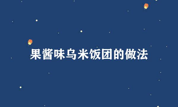 果酱味乌米饭团的做法