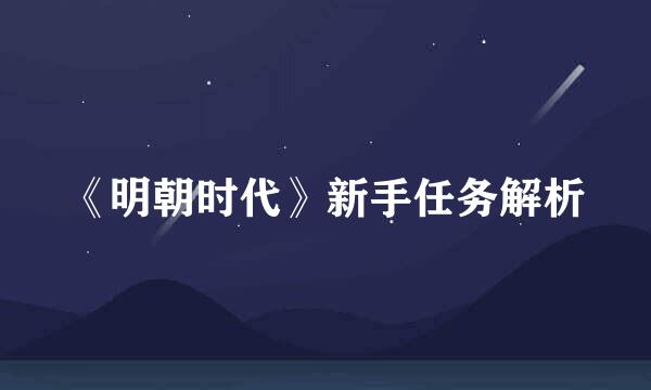《明朝时代》新手任务解析