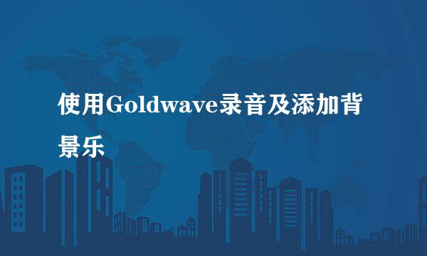 使用Goldwave录音及添加背景乐