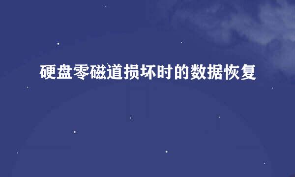 硬盘零磁道损坏时的数据恢复
