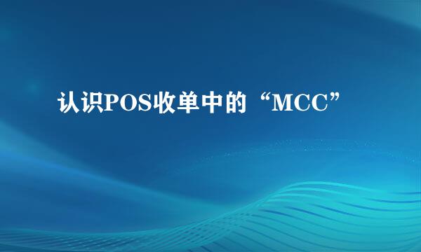 认识POS收单中的“MCC”