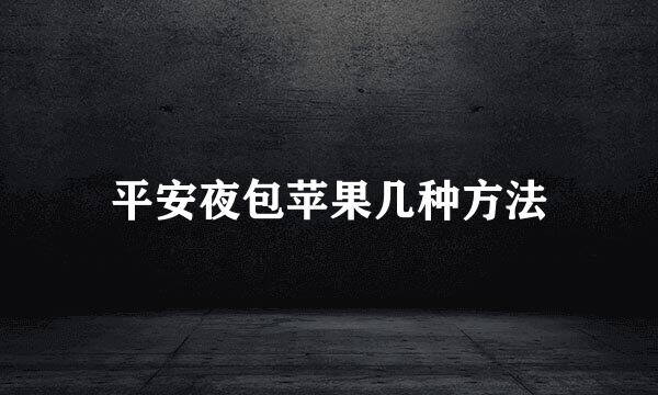 平安夜包苹果几种方法