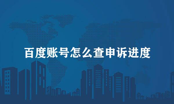 百度账号怎么查申诉进度