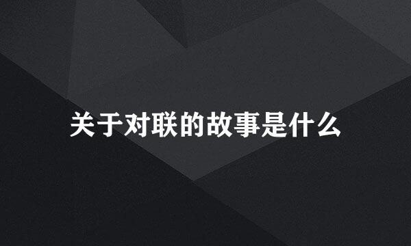 关于对联的故事是什么