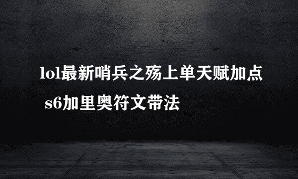 lol最新哨兵之殇上单天赋加点 s6加里奥符文带法