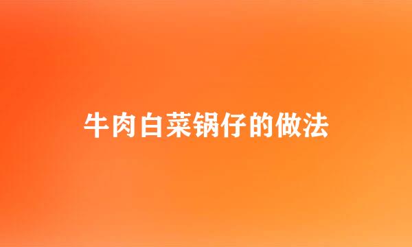牛肉白菜锅仔的做法