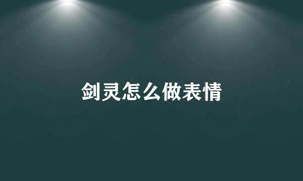 剑灵怎么做表情