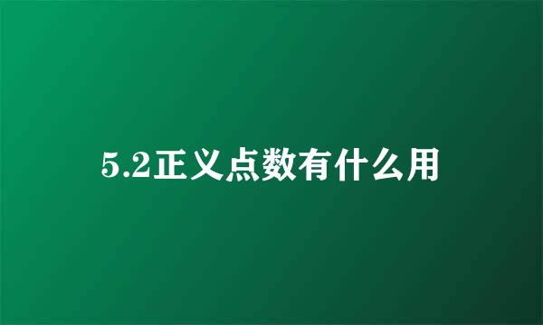 5.2正义点数有什么用