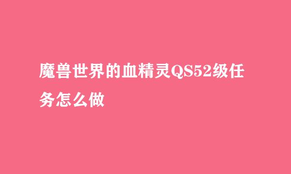 魔兽世界的血精灵QS52级任务怎么做
