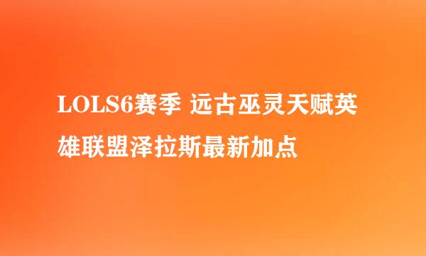 LOLS6赛季 远古巫灵天赋英雄联盟泽拉斯最新加点