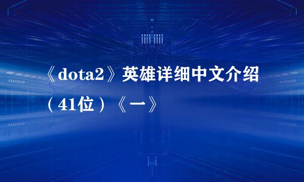 《dota2》英雄详细中文介绍（41位）《一》