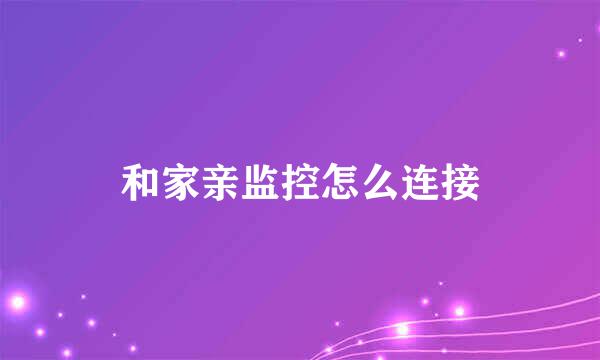 和家亲监控怎么连接