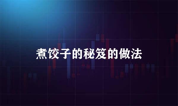 煮饺子的秘笈的做法