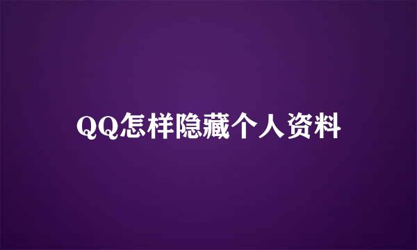 QQ怎样隐藏个人资料