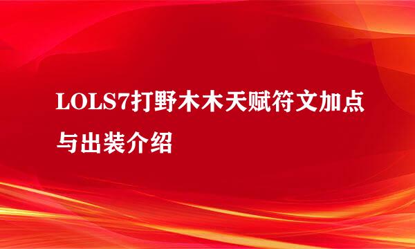 LOLS7打野木木天赋符文加点与出装介绍