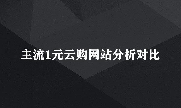 主流1元云购网站分析对比
