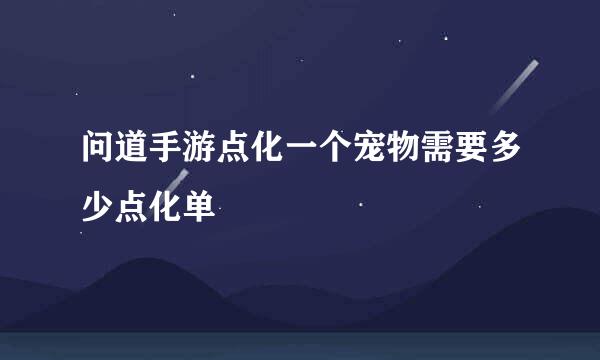 问道手游点化一个宠物需要多少点化单